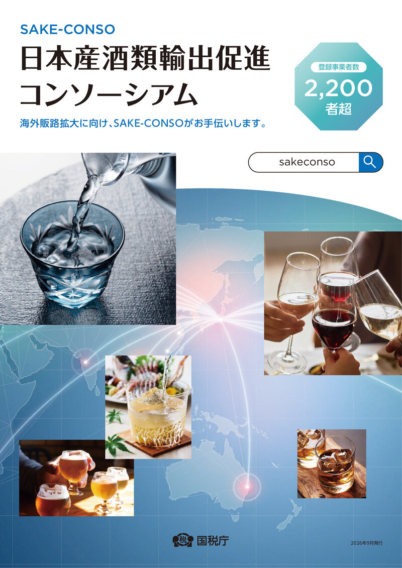 日本産酒類輸出促進コンソーシアム パンフレット